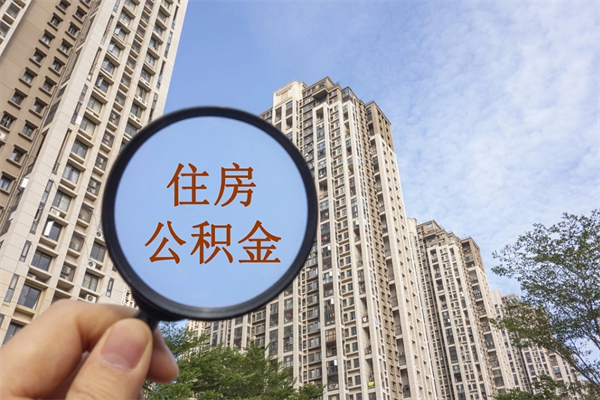 枣阳app怎么取公积金（app怎么取住房公积金）