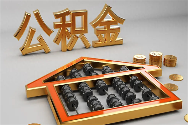 枣阳封存状态下的公积金怎么提（对于封存的公积金怎么提取）