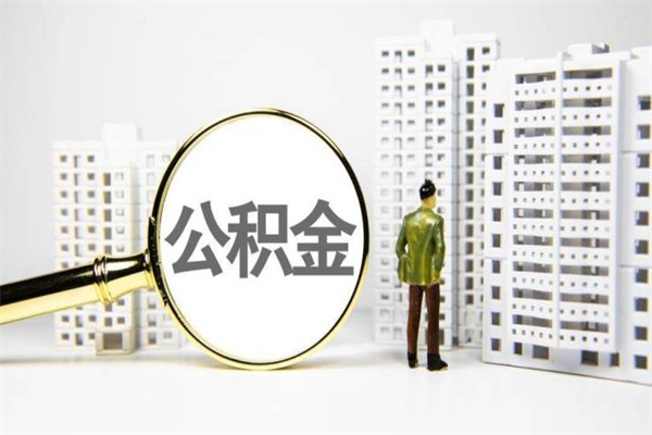 枣阳市公积金怎样可以全部取（市公积金能取出来吗）
