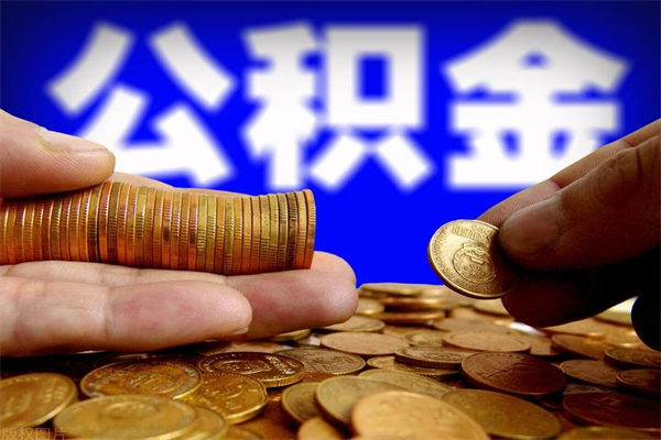 枣阳公积金需要封存6个月才能取吗（公积金必须封存六个月）