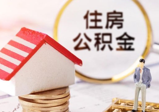 枣阳个人住房公积金如何取出（个人住房公积金如何取出来）