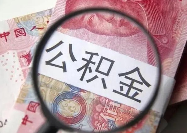 枣阳离职后直接可以取住房公积金吗（离职之后能取公积金吗）