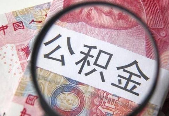 枣阳辞职能提公积金吗（辞职可以取公积金吗）