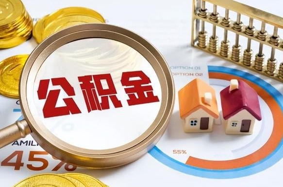 枣阳1月封存公积金几月可以取（公积金当月封存当月启封）
