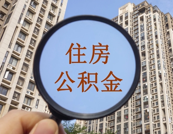 枣阳离职员工怎么取公积金（离职人员取住房公积金流程）