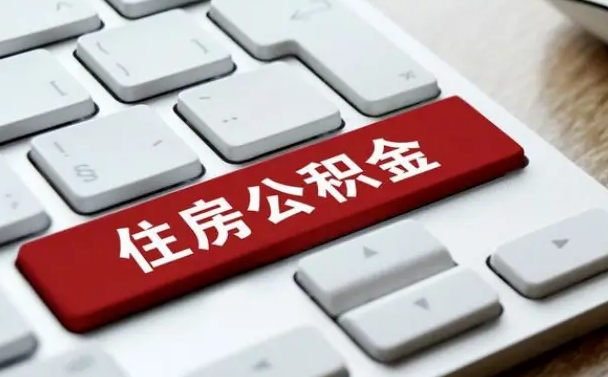 枣阳公积金账户上的钱怎么取出来（住房公积金账户里面的钱怎么取出来）