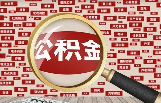 枣阳公积金离职了可以提吗（住房公积金离职了可以取吗）
