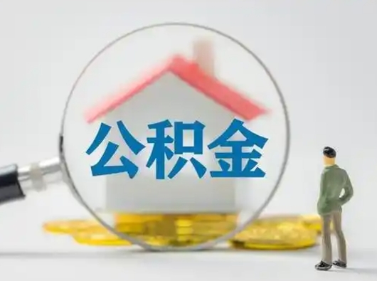 枣阳部分公积金取出（提取部分住房公积金）