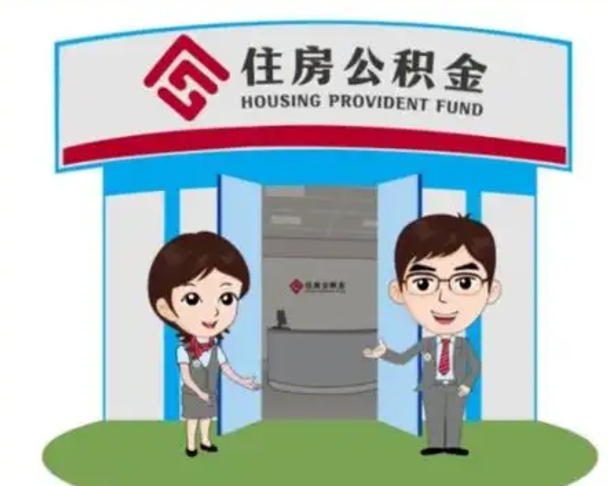 枣阳辞职多久可以取住房公积金（辞职之后多久可以提取住房公积金）