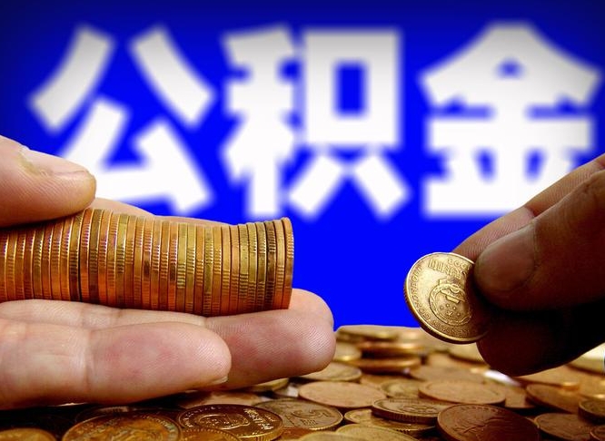 枣阳辞职能提公积金吗（辞职可以取公积金吗）